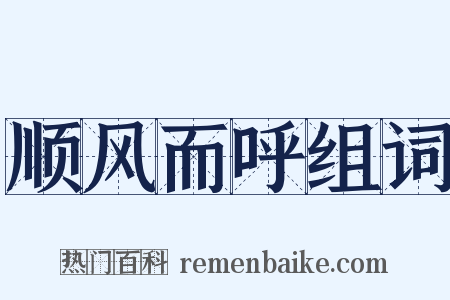 顺风而呼组词是什么意思的图片